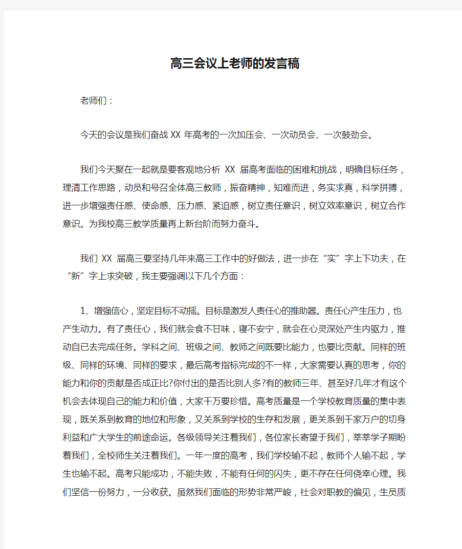 高三会议上老师的发言稿