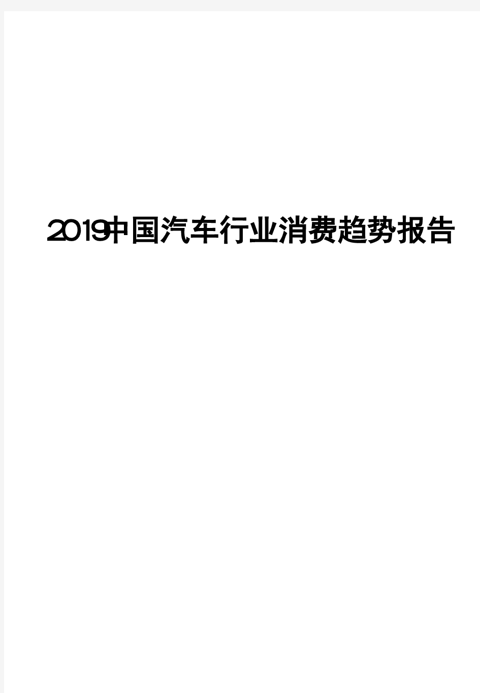 2019中国汽车行业消费趋势报告