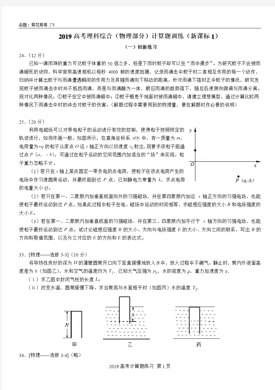 2019高考物理计算题训练(创新组合题)