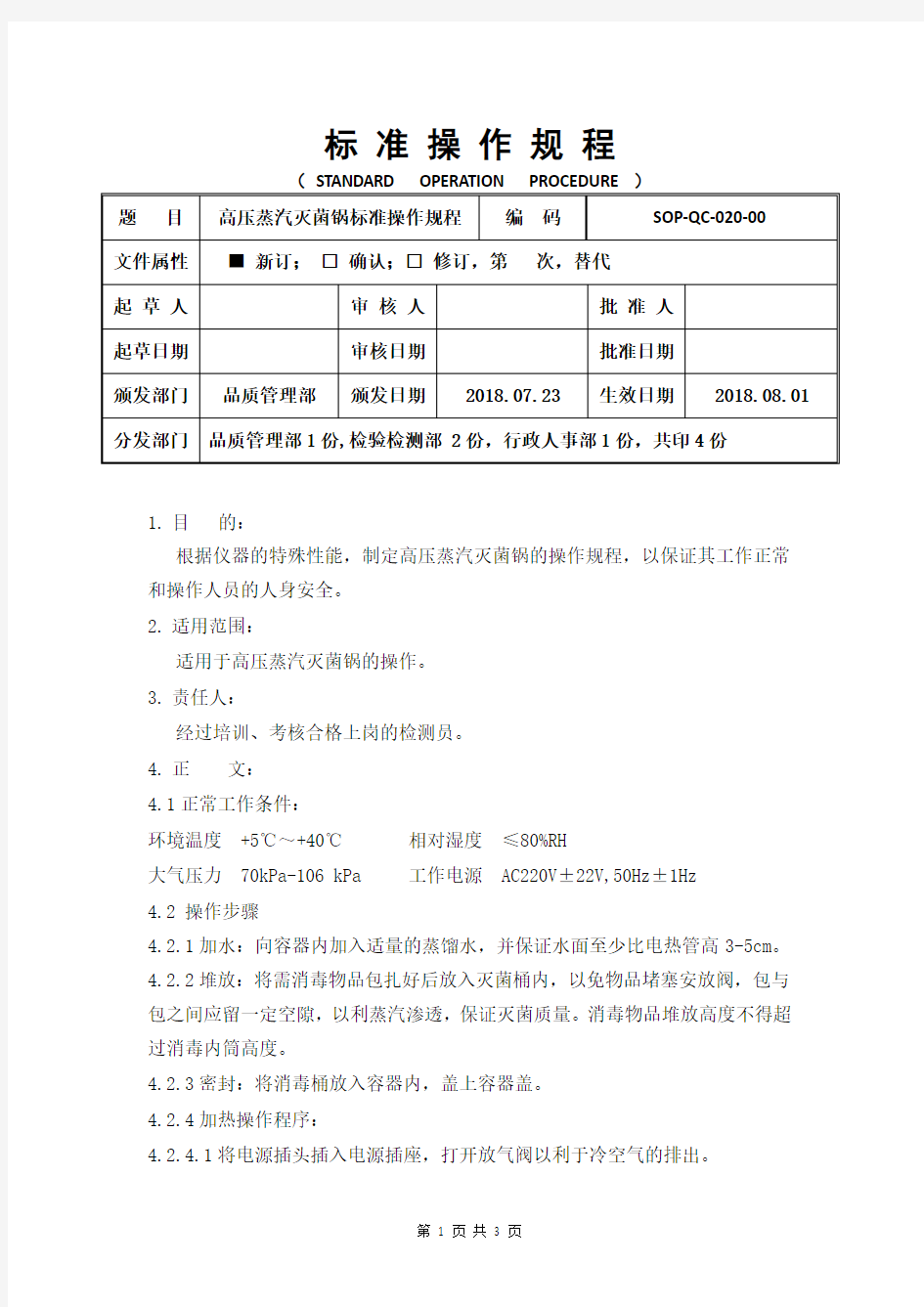 高压蒸汽灭菌锅操作规程