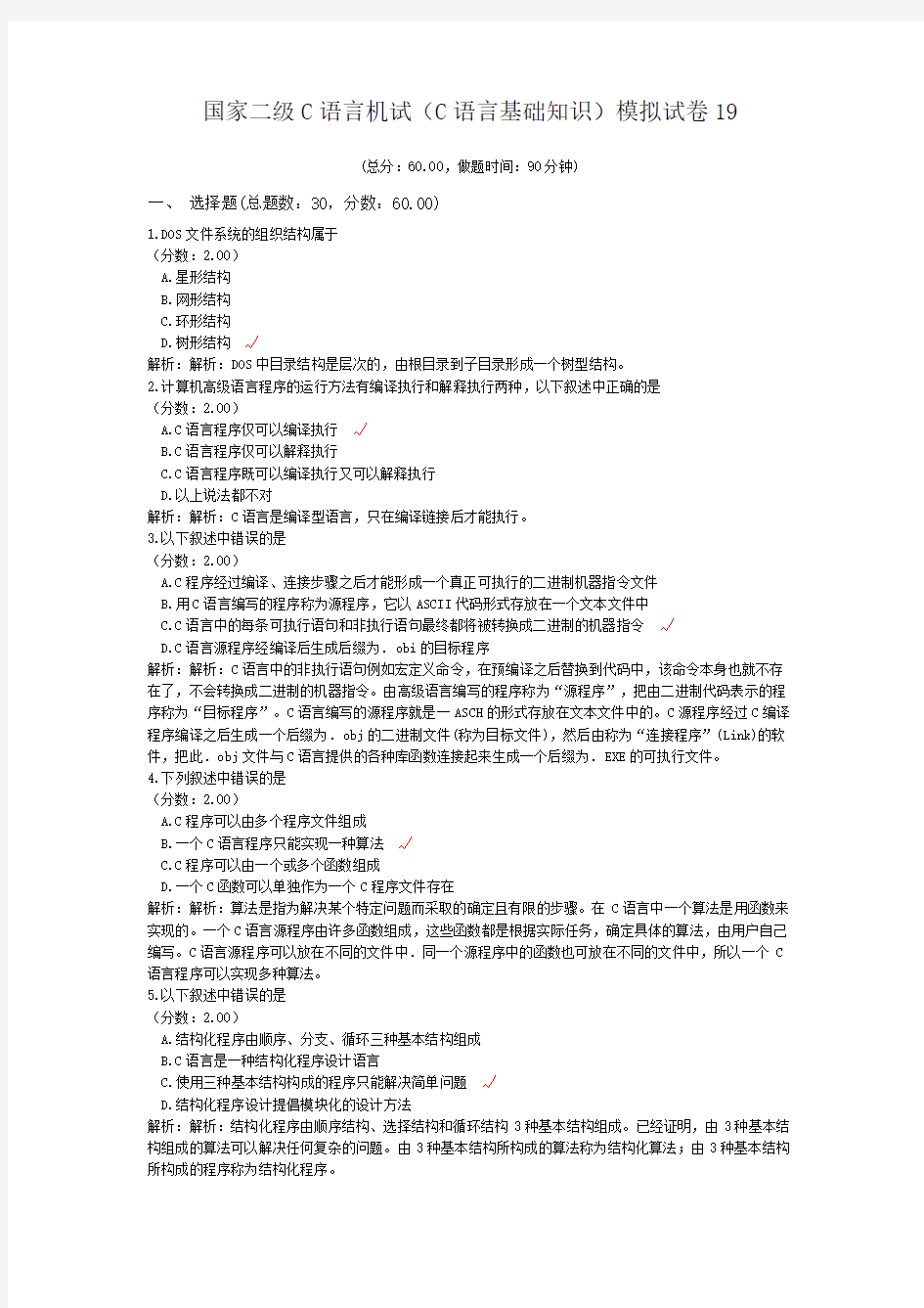 国家二级C语言机试(C语言基础知识)模拟试卷19