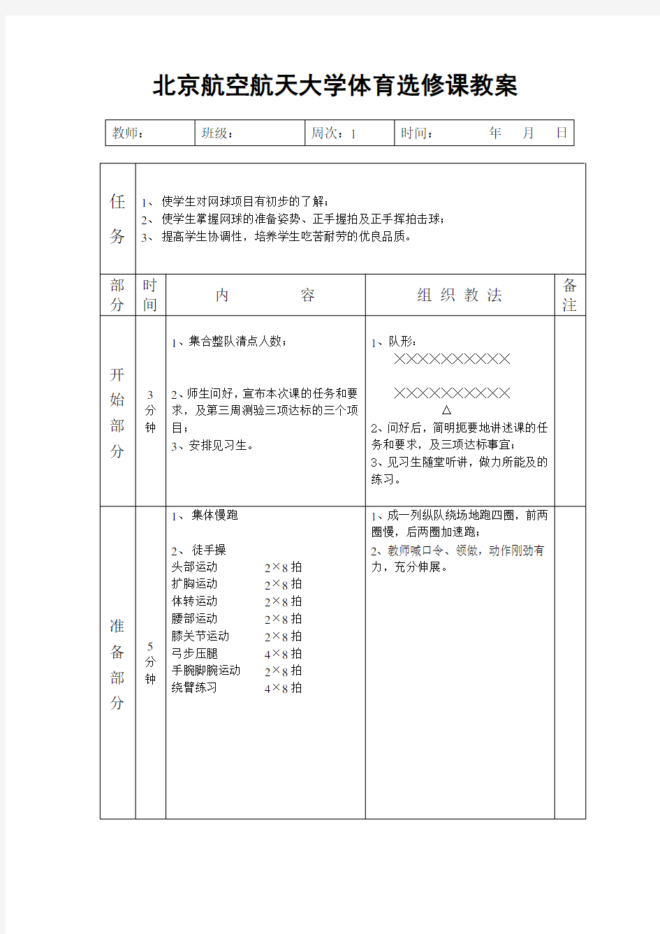 网球北京航空航天大学体育选修课教案