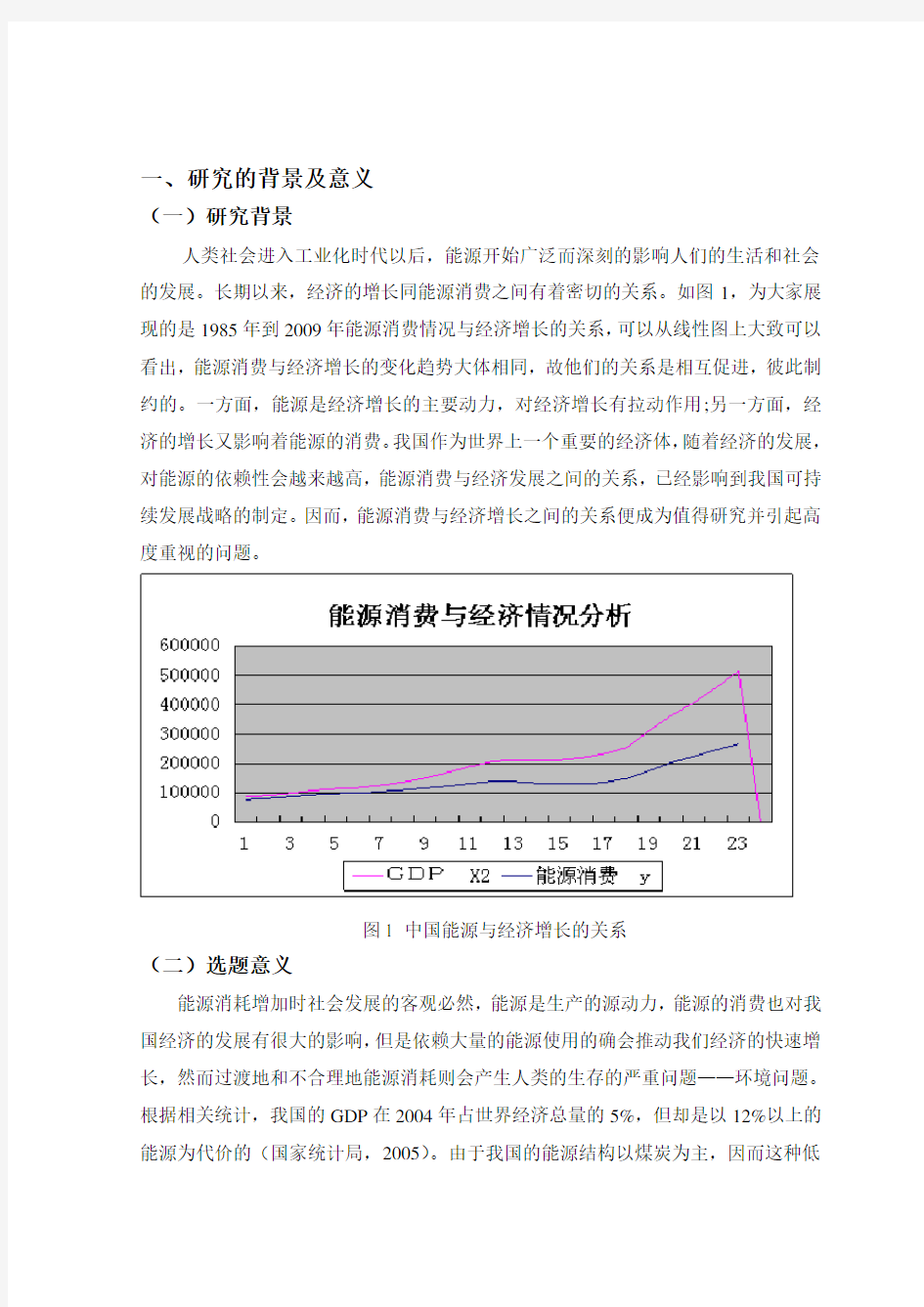 能源消耗与经济发展1