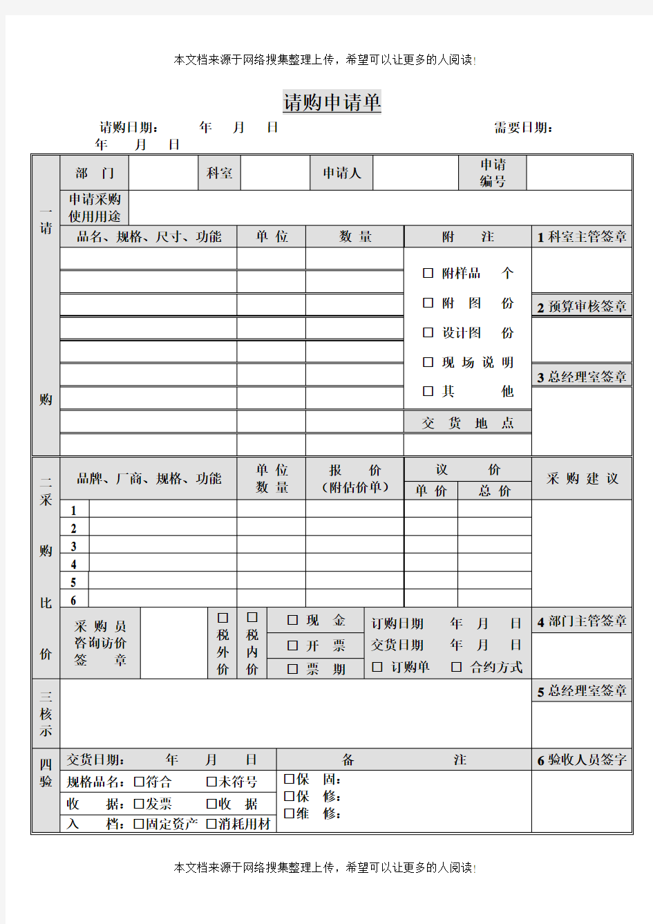 请购申请单(表格模板、DOC格式)