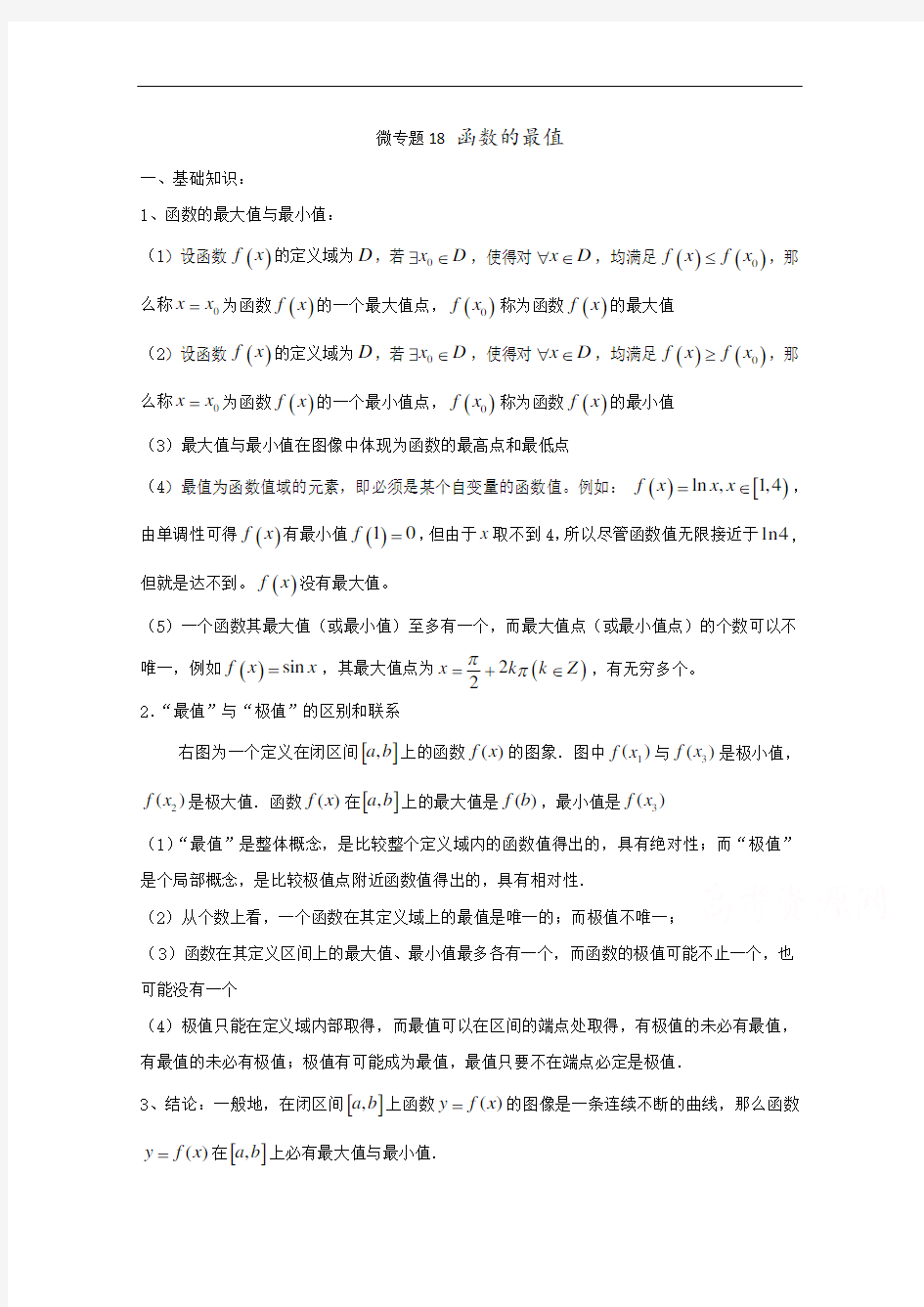 高中数学讲义微专题18  利用导数解函数的最值