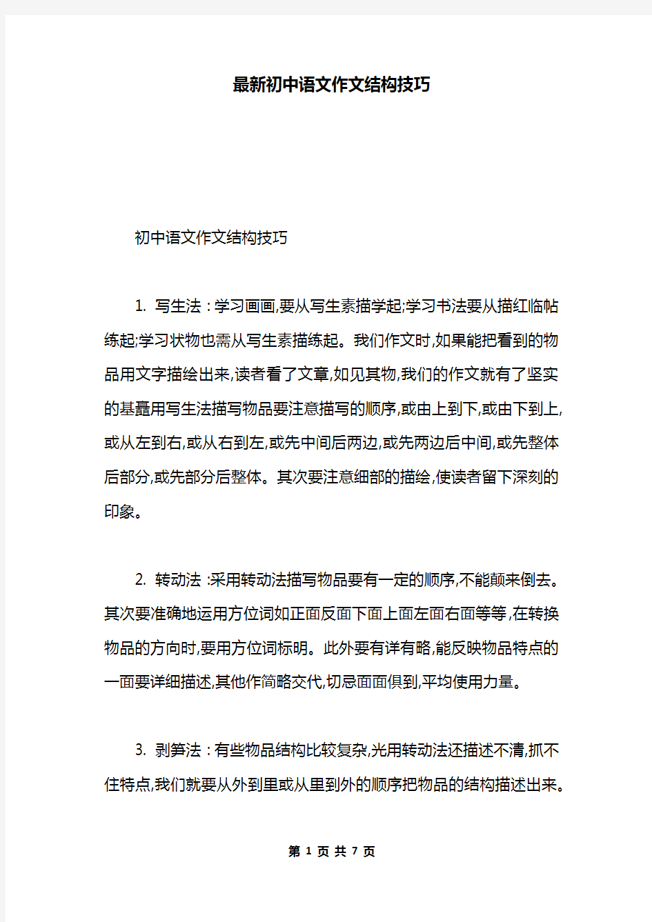 最新初中语文作文结构技巧