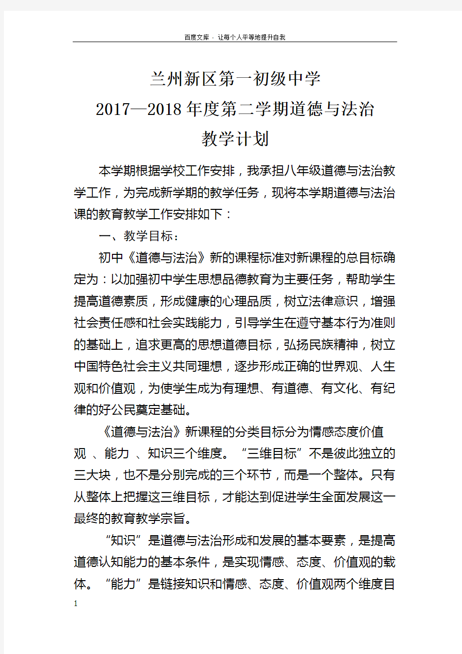 八年级下册道德与法治教学计划