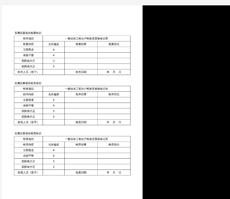 抹灰实测实量检查表格