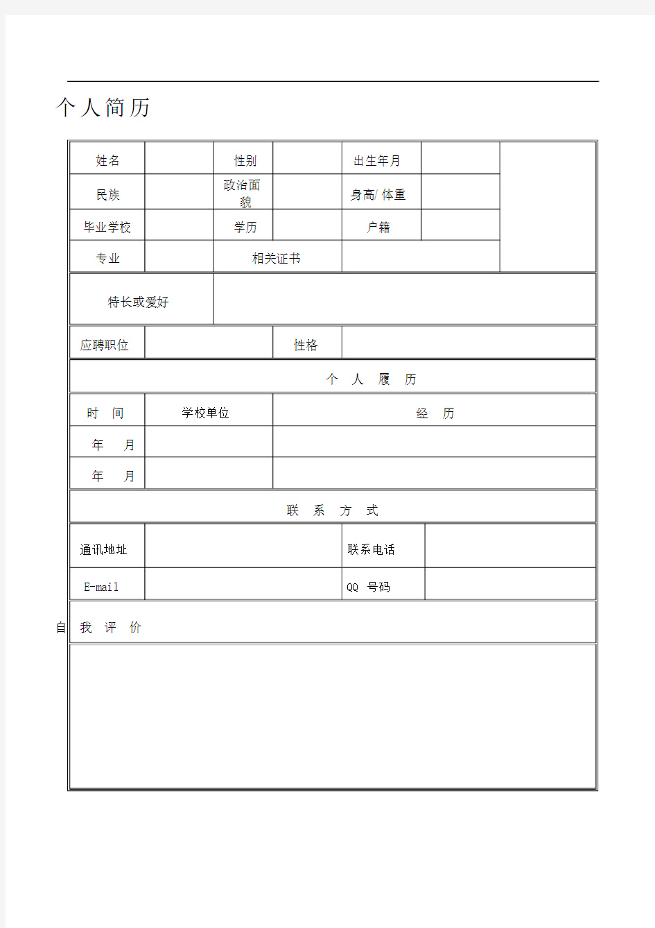 个人简历模板下载-个人简历表格模板-个人简历空白表格(免费)