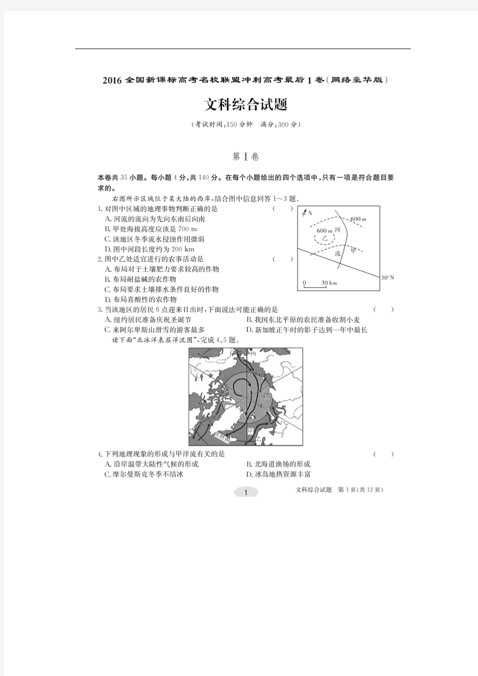 安徽省名校联盟2016年冲刺高考最后一卷(网络豪华版)文综地理试题 扫描版含答案