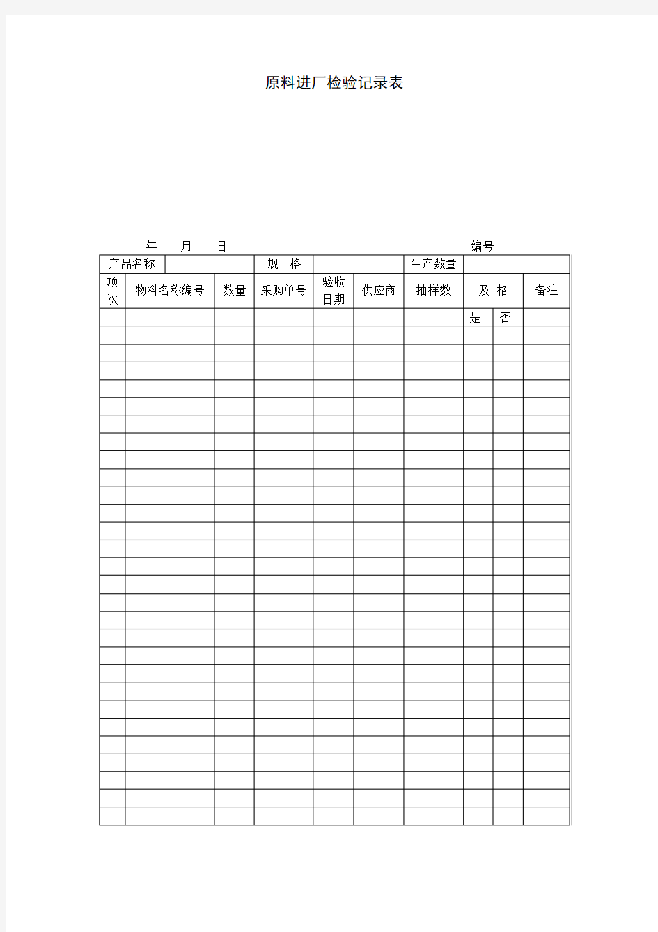 原料进厂检验记录表格式