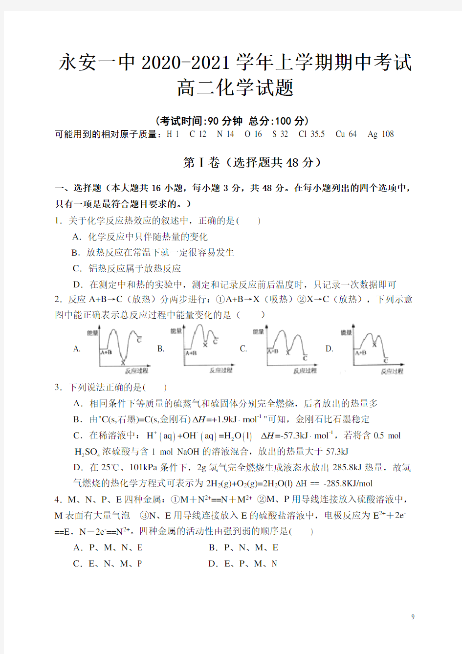 2020-2021学年福建省永安市第一中学高二上学期期中考试 化学 word版