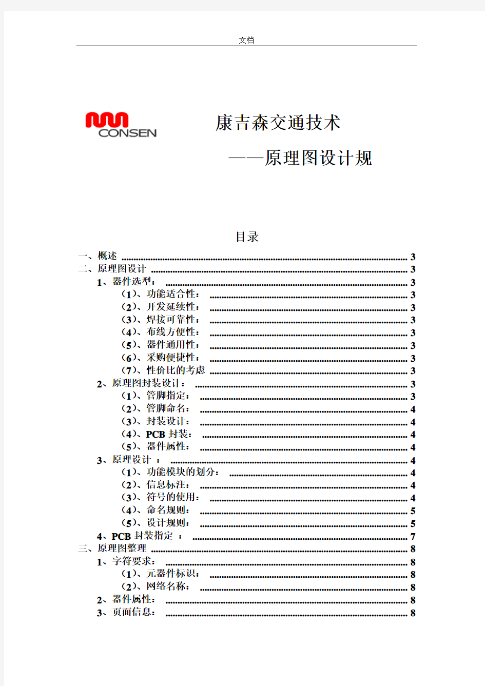 电路原理图设计要求规范