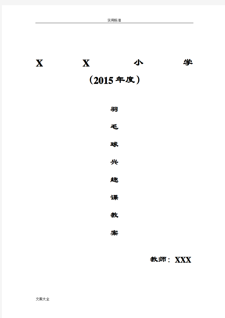 小学羽毛球兴趣课教案设计