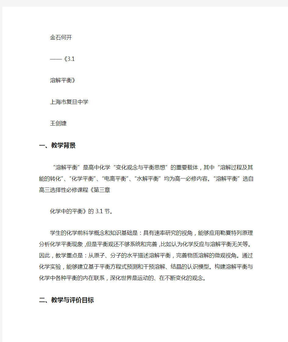 高中化学《3化学中的平衡3.1溶解平衡溶解过程中的动态平衡》279沪科课标教案教学设计