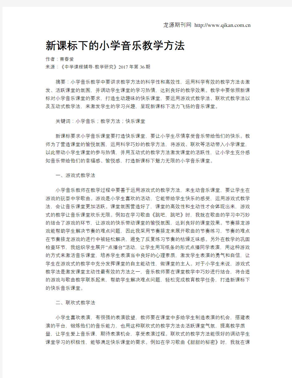 新课标下的小学音乐教学方法