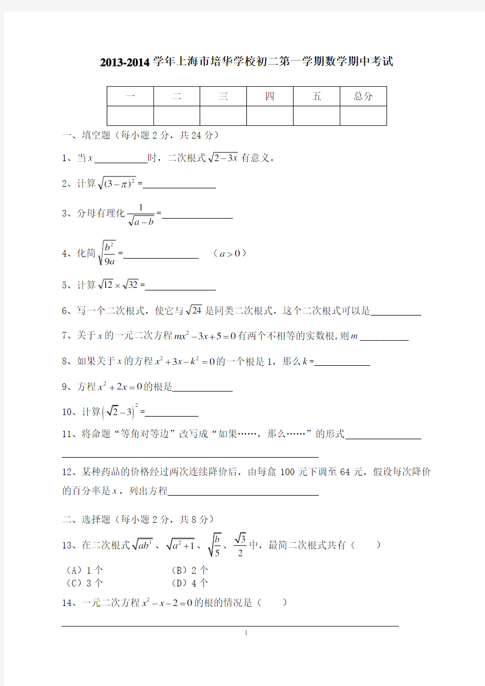 上海市培华学校2013-2014学年八年级上学期期中考试数学试卷(无答案)