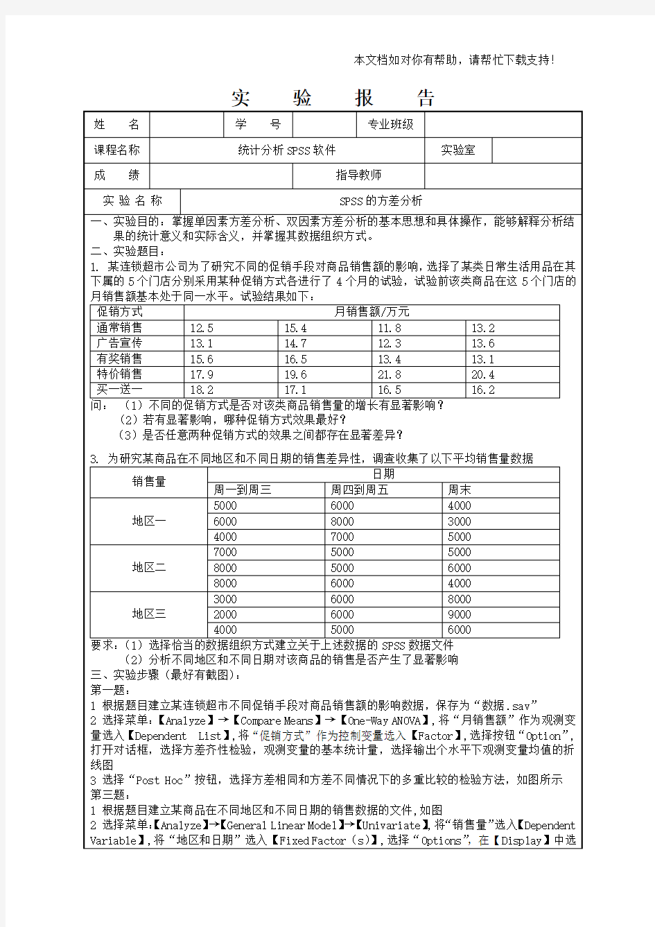 SPSS的方差分析实验报告