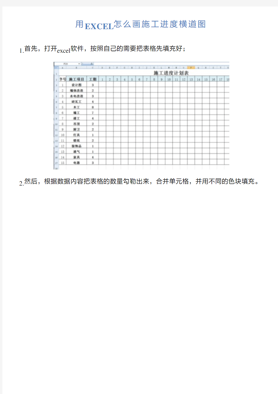 用EXCEL怎么画施工进度横道图