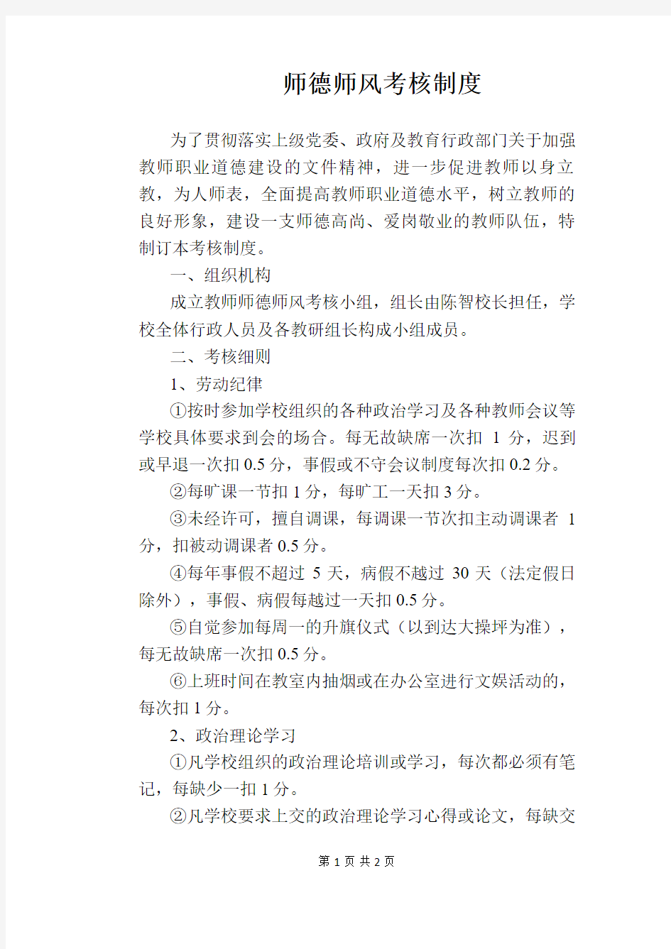 【学校管理规章制度】师德师风考核制度