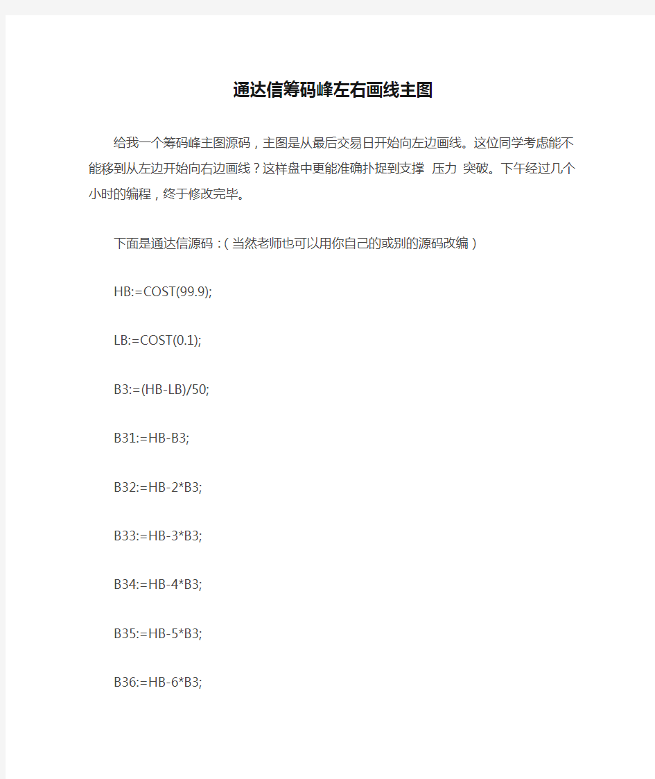 通达信筹码峰左右画线主图 通达信指标公式源码