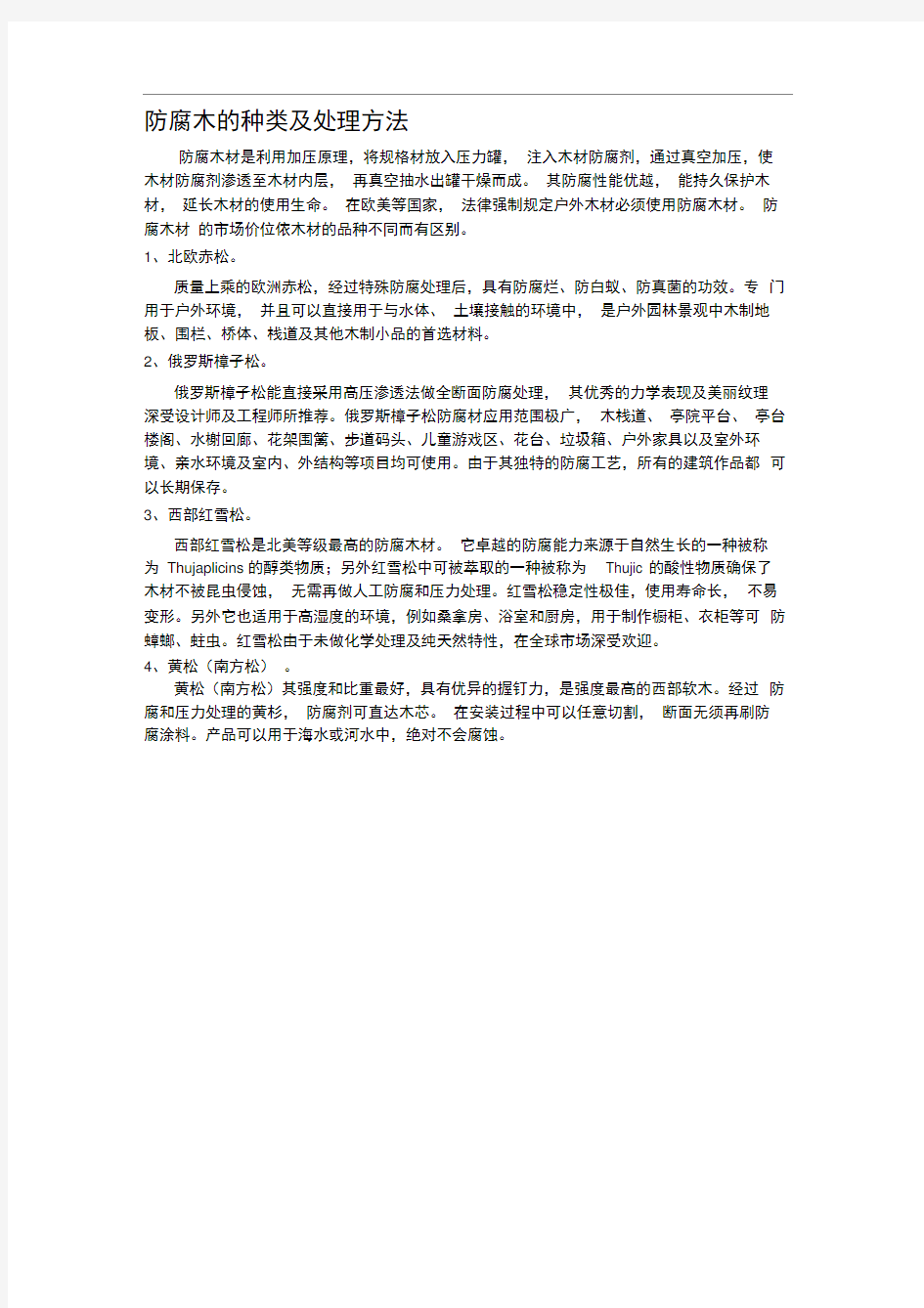 防腐木的种类及处理方法