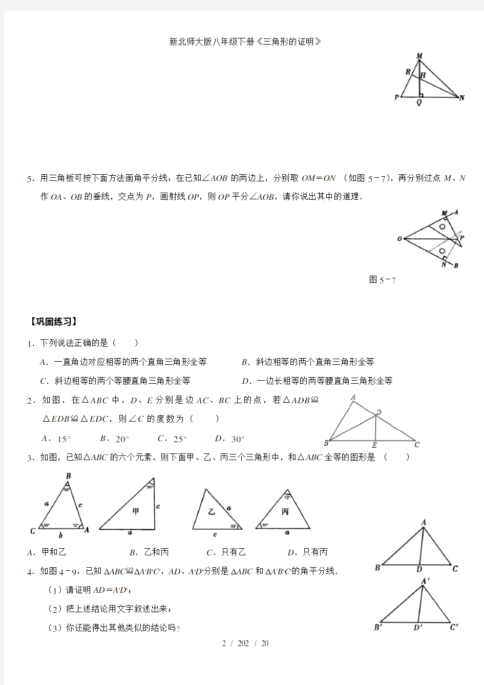 新北师大版八年级下册《三角形的证明》