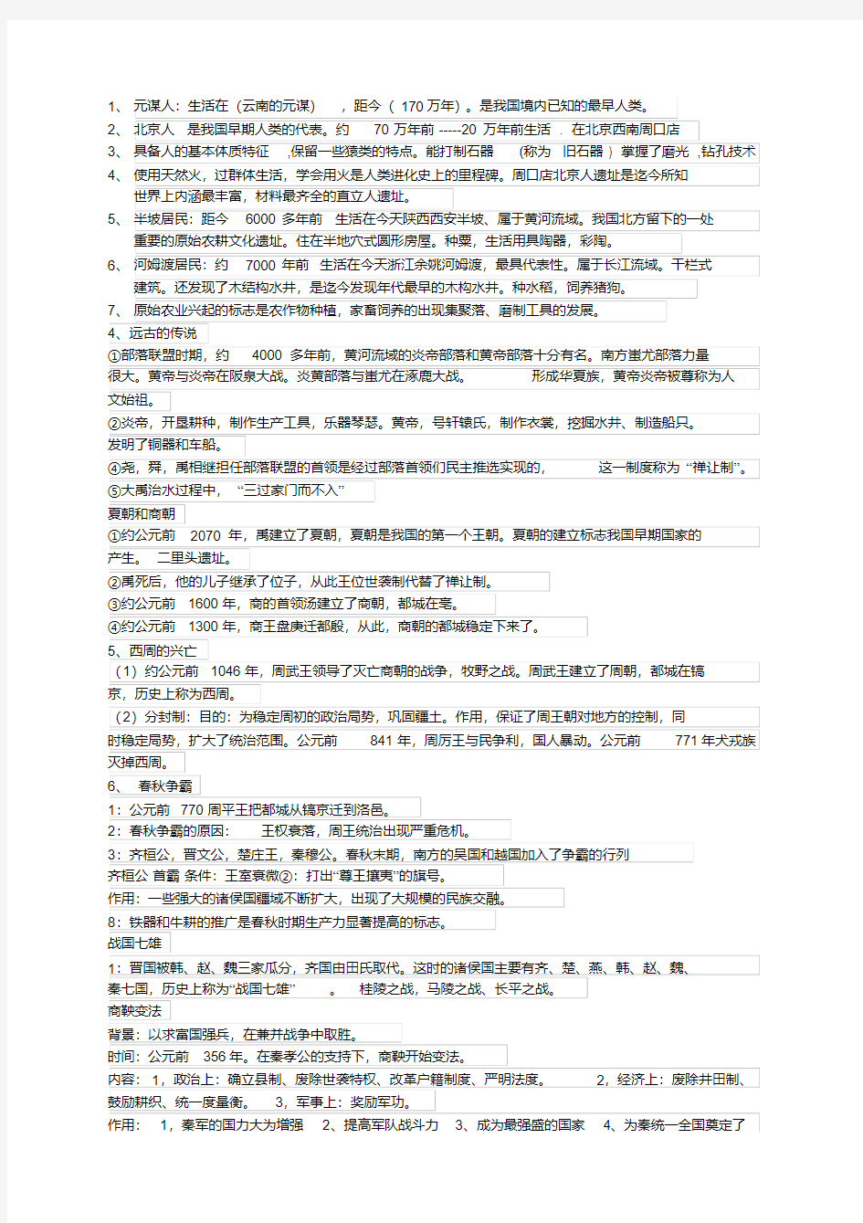 人教版新版初一历史上册知识点