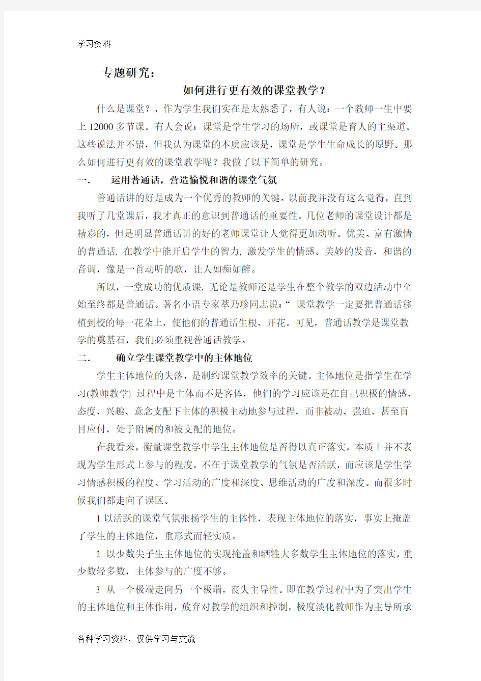 如何进行更有效的课堂教学教学文稿