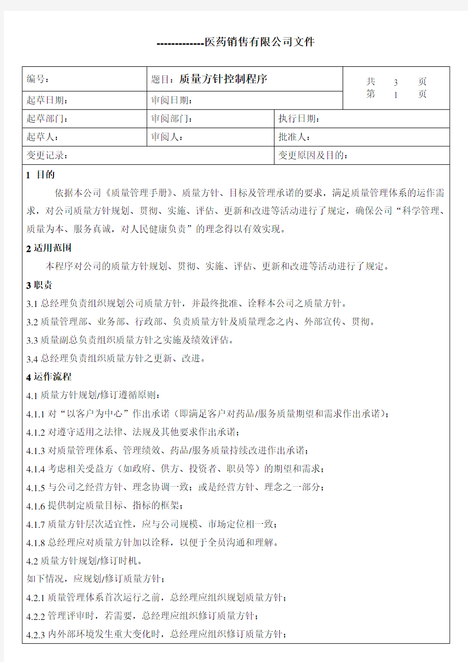 质量方针控制程序