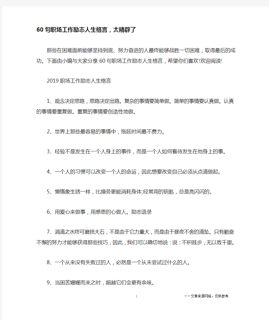 60句职场工作励志人生格言,太精辟了