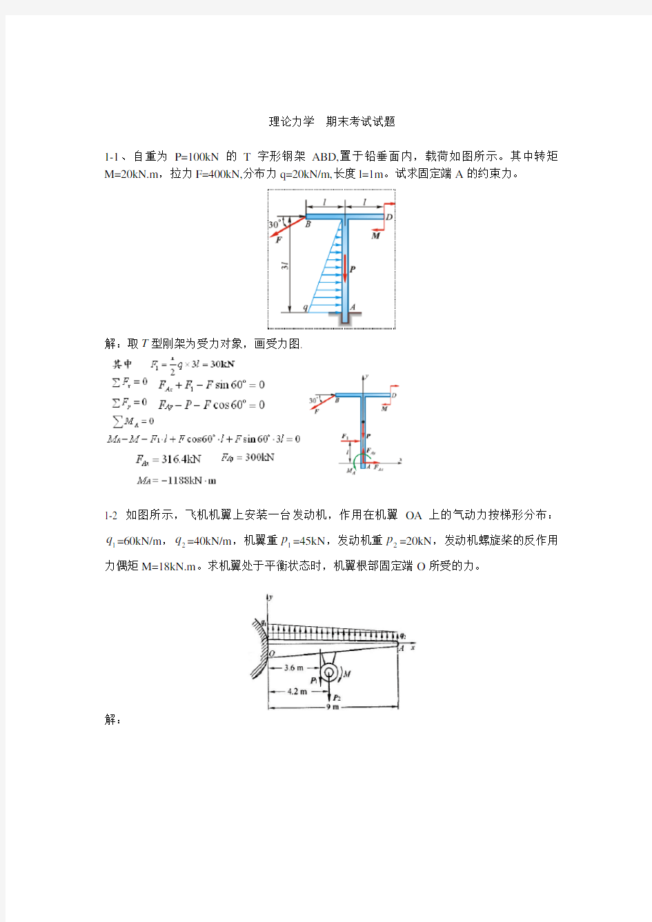 理论力学期末考试试题