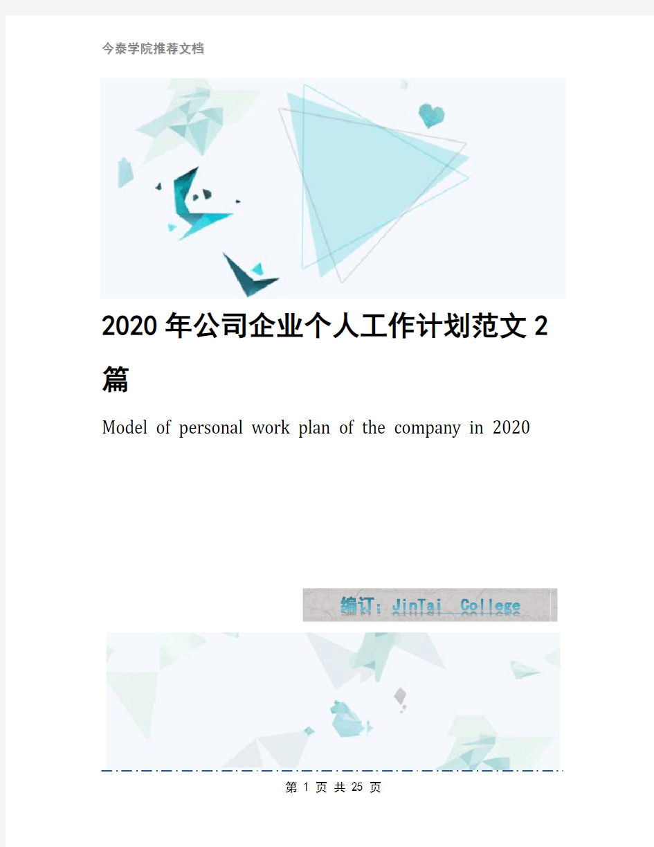 2020年公司企业个人工作计划范文2篇
