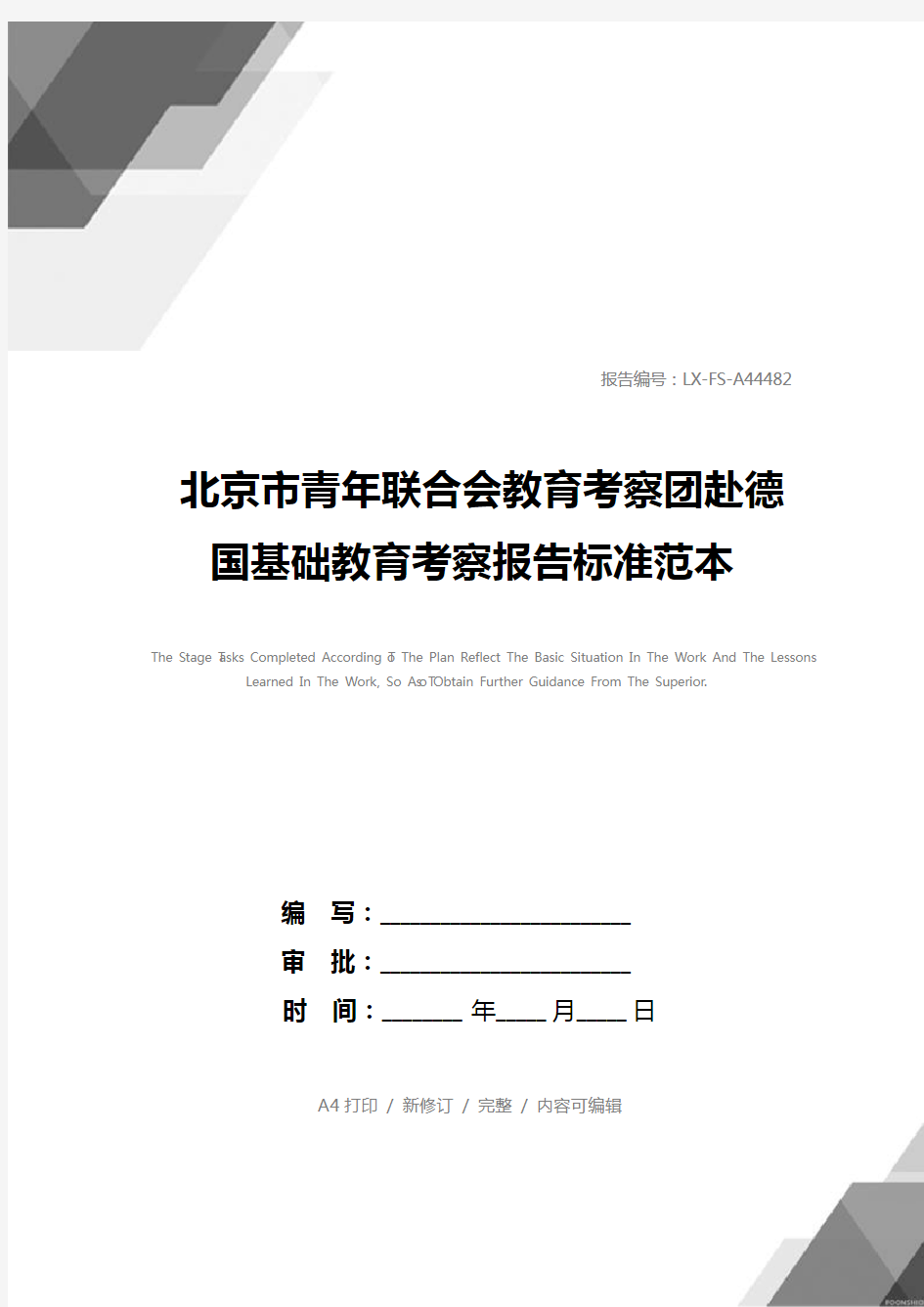 北京市青年联合会教育考察团赴德国基础教育考察报告标准范本
