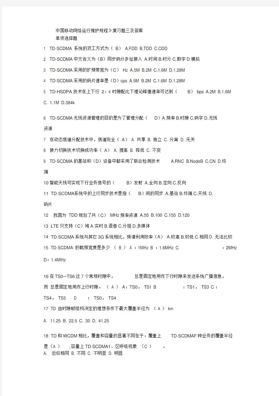 #《中国移动网络运行维护规程》复习题三和答案[1]