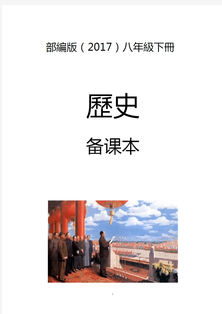 (完整word版)部编人教版历史八年级下册教学计划