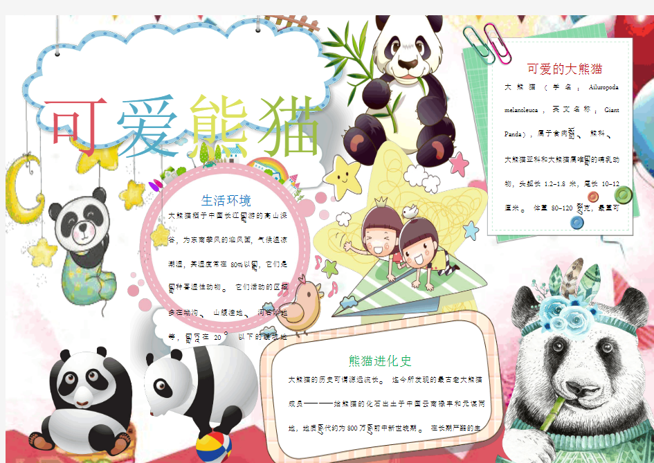卡通超可爱的大熊猫小报手抄报Word模板