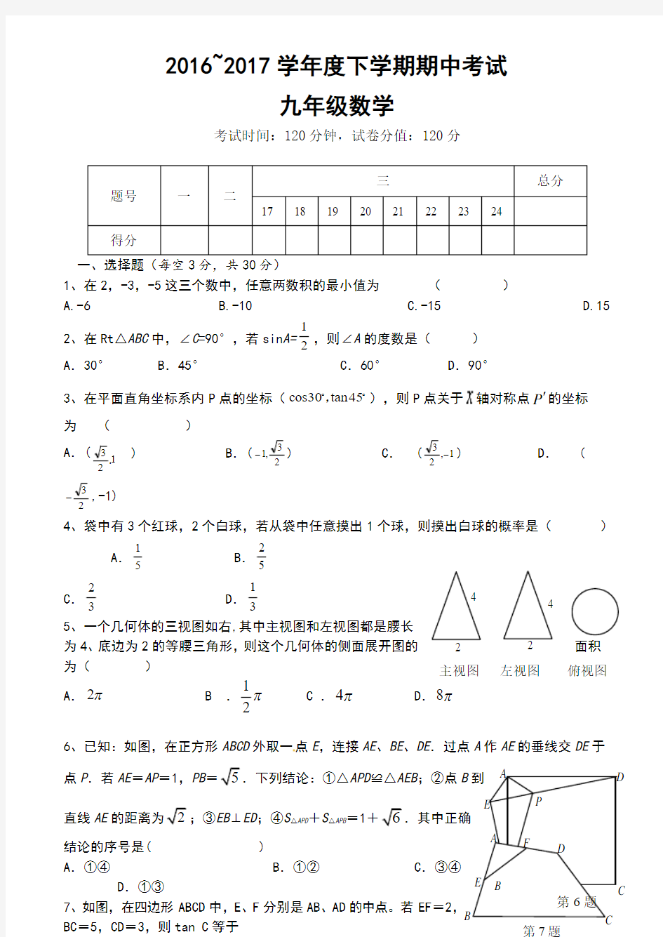 2017年人教版九年级数学下学期期中试卷