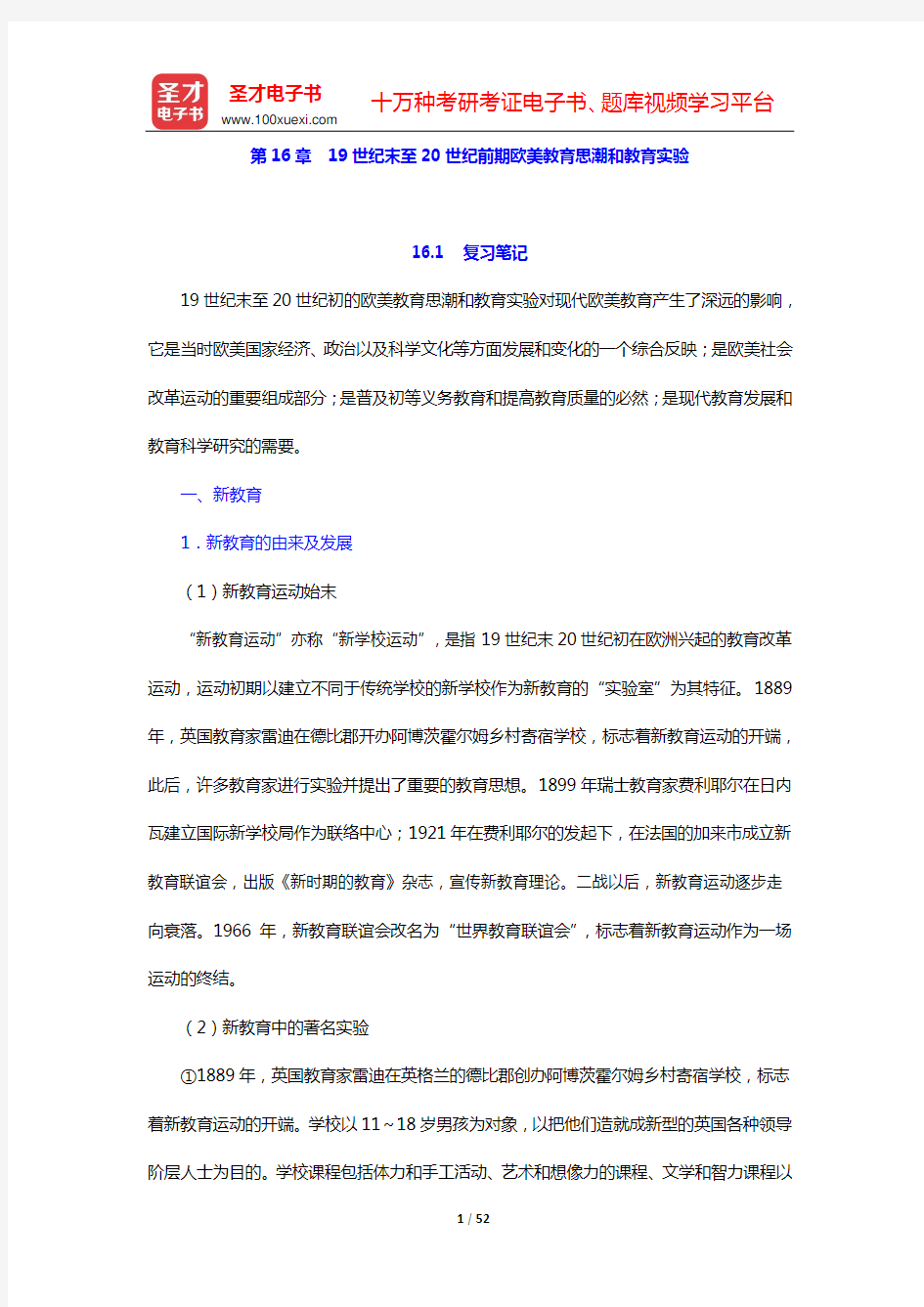 吴式颖《外国教育史教程》笔记和课后习题详解(第16章  19世纪末至20世纪前期欧美教育思潮和教育实