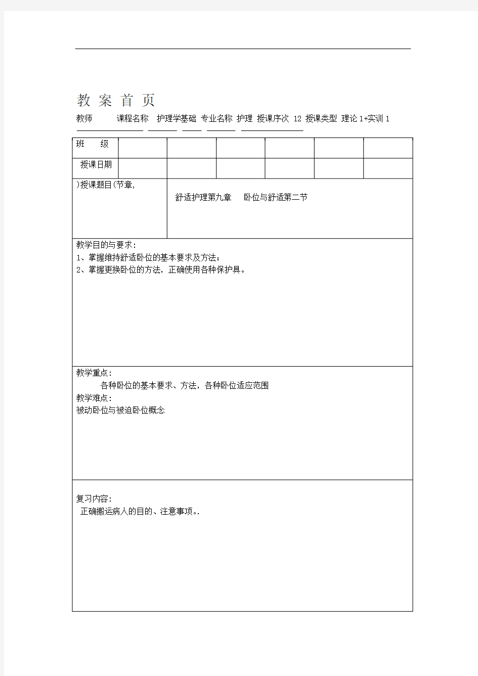 护理学基础教案-舒适护理