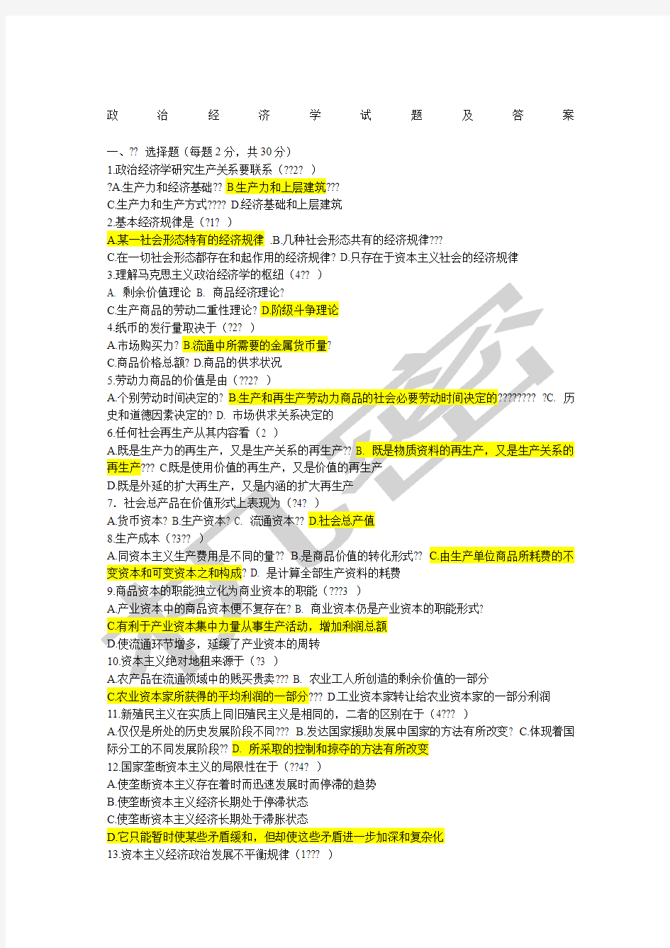 政治经济学试题及答案新