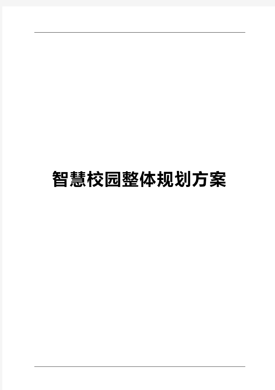 中职学院智慧校园整体规划方案(详细版)word格式