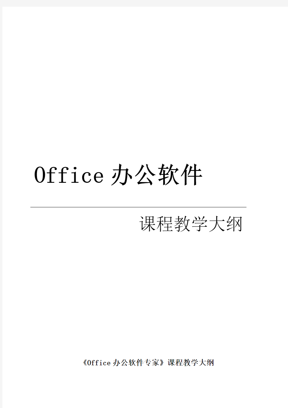 Office办公软件课程教学大纲