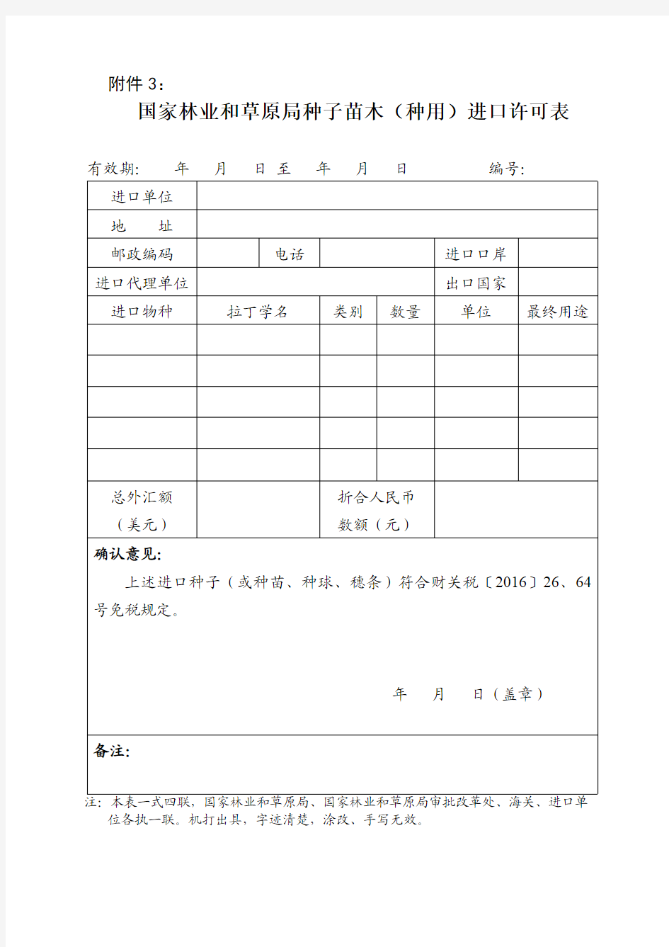 国家林业和草原局种子苗木(种用)进口许可表