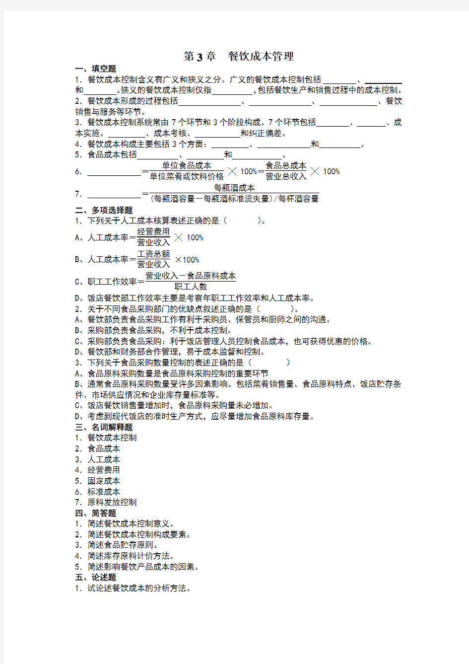 03餐饮成本管理习题及答案