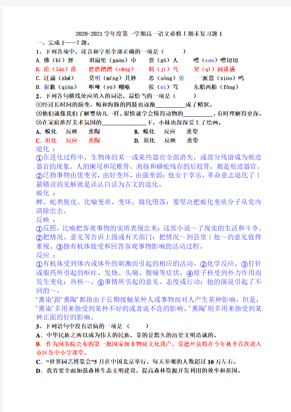 天津市第二十一中学统编版必修上册2020-2021学年上学期高一期末模拟语文试题1(WORD答案版)