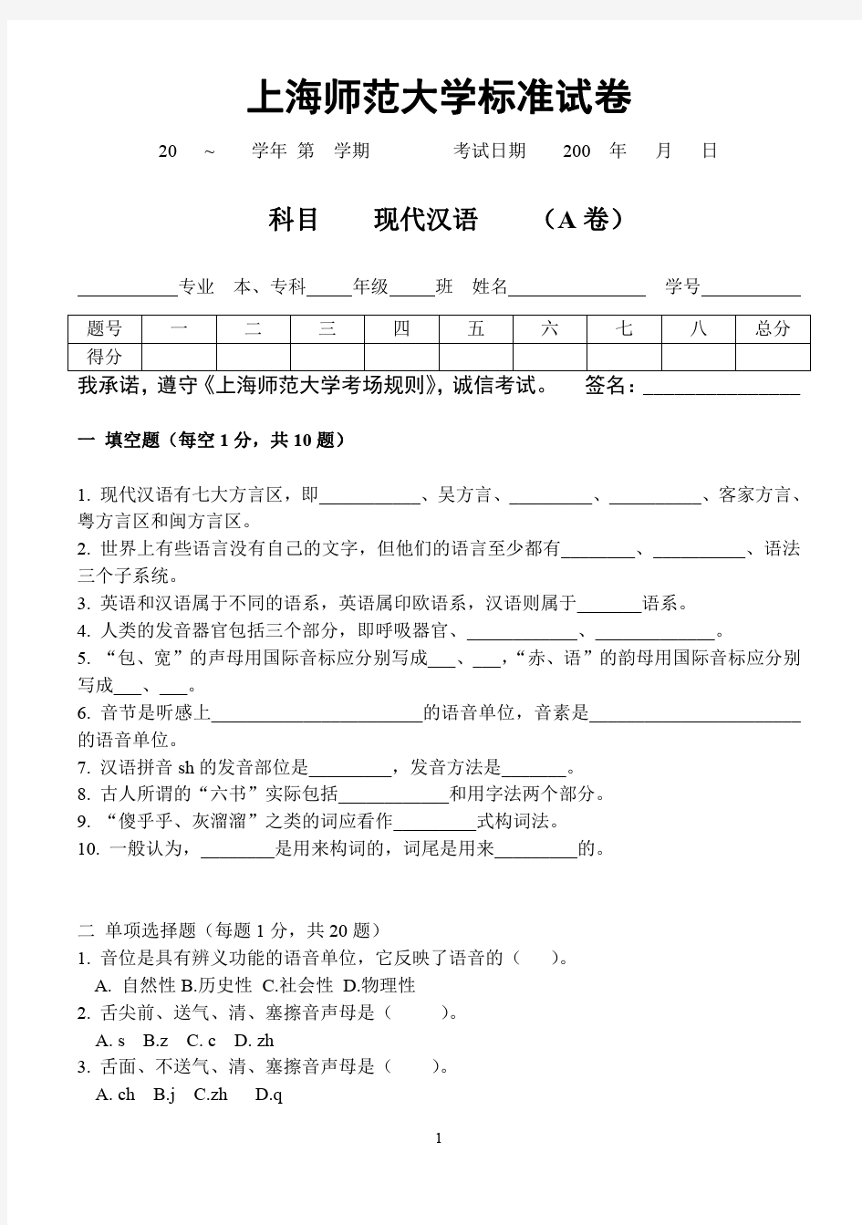 上海师范大学中文系现代汉语