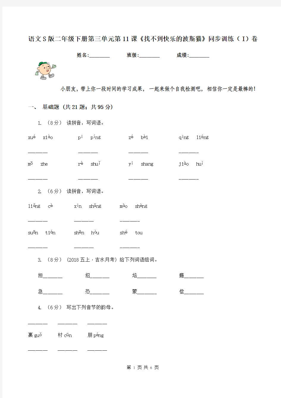 语文S版二年级下册第三单元第11课《找不到快乐的波斯猫》同步训练(I)卷