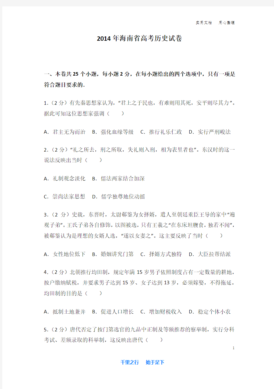 2014年 海南省 高考历史 试卷及解析