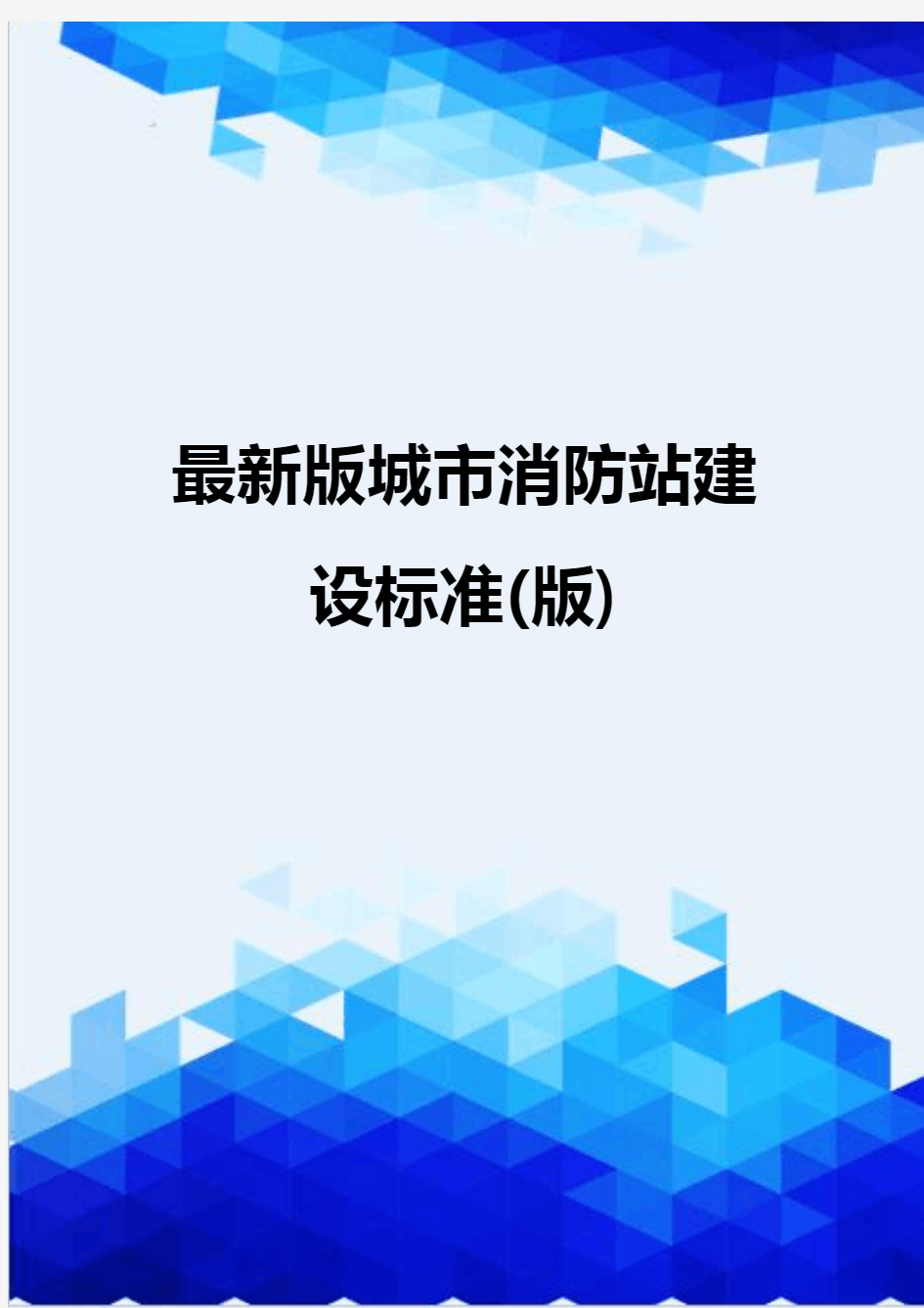 [精编]最新版城市消防站建设标准(版)